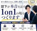 部下が本音を話す1on1の場をつくります 性格×価値観から自分軸を見つけ、強みを言語化する1on1設計 イメージ1