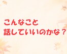 パパ目線で、あなたの気持ちを優しくお聞きします ！育児、夫婦関係、恋愛、結婚、愚痴、なんでも イメージ8