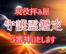 守護霊鑑定　現役霊能者が審神いたします 守護霊・守護神様の存在をお調べいたします イメージ1