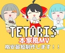 テトリス/TETORIS  の本家風MV制作します 歌ってみたやボカロカバーなどに！ イメージ1