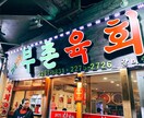 韓国旅行のプラン考えます 韓国マニアです。韓国初心者の方へプランをご提案します！ イメージ5