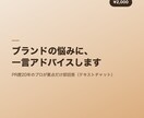 ブランドの悩みに一言アドバイスします PR歴20年のプロが要点だけ答えます イメージ1