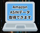 AmazonからASINコードを大量取得します どの時間帯でも対応可能です買い切り商品です イメージ1