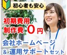 サポート付き！集客に強いホームページを制作します ※初期費用を抑えたい人におすすめ＆初心者でも安心のサポート イメージ1