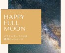 満月から期間限定今必要なメッセージを伝えます ☆不要なものを手放し委ねることで最善の未来を引き寄せましょう イメージ1