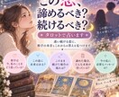 この恋、諦めるべき？続けるべき？タロットで占います 迷い続ける恋に、相手の本音とこれからの答えを見つけます イメージ1