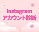 インスタ｜伸びない原因を徹底診断します SNSのプロがアカウントの状態を診断し、改善策を提示します✨ イメージ1