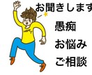 あなたの愚痴をお聞きします あなたの愚痴を存分に吐き出してください イメージ1
