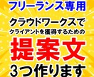 クラウドワークスで仕事を取るための提案文作ります クライアントを獲得するための提案文を3パターンご提供！ イメージ1