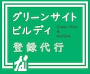 グリーンサイト、Buildee代行登録致します 個人事業主様、職人様方の事務をお手伝いさせてください！ イメージ1