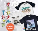 写真1枚でオリジナルのTシャツをデザインします かわいい・面白い・オシャレに着られるオンリーワンのグッズを！ イメージ1