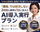 AI導入支援｜業務効率化の実行プランを作成します 上場企業支援実績｜GPTsやClaudeで業務自動化を実現 イメージ1