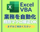 Excel VBAで業務を自動化・修正します 既存マクロ修正OK！まずはご相談ください。 イメージ1