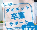 ダイエット卒業！最後のダイエットをサポートします 自分史上最高が続出！三日坊主な方にこそ受けてほしい イメージ1