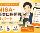 NISA・証券口座の開設方法を初心者向けに教えます 口座開設からNISA設定まで丁寧にサポート イメージ1