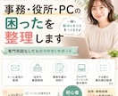 PCが苦手な方向けに事務サポートします 急ぎの事務整理も丁寧に対応します。パソコン苦手でも大丈夫です イメージ1