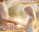 タイムウェーバーでトラウマの癒し・完全解放します 【過去から自由になる】魂の深い癒しと再生のエネルギーレター イメージ1