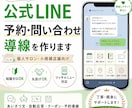 公式LINEを整えて予約・問合せへの導線を作ります 個人サロン・小規模店舗向け｜知識ゼロでも丸投げOK イメージ1