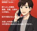 30代の僕が貴方に寄り添い優しくお聞きします ちょっと話したいだけ、でも全然OK！お話ししましょう♪ イメージ1