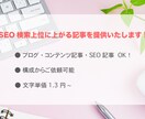 検索上位に上がる記事を提供いたします 構成込みで文字単価1.3円！KWのみのお渡しでOKです！ イメージ1