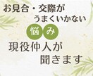 お見合・交際がうまくいかない悩み現役仲人が聞きます うまくいかないお見合い・交際、その理由を一緒に整理しませんか イメージ1