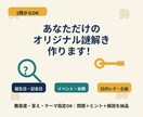 用途に合わせたオリジナル謎解きを制作します 誕生日・イベント・社内レクに、世界に一つだけの謎 イメージ1