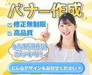 修正無制限!期間限定!低予算で良バナーお届けします 1枚1500円ポッキリ。期間限定モニター価格! イメージ1