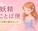 7日間心の処方箋お届けします ～7日間、心にとどく妖精からのことばの処方箋便～ イメージ1