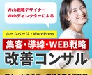 Webサイトの集客の改善コンサルをいたします 業界歴15年以上、集客力を上げる具体的な改善策・アドバイス イメージ1
