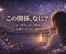 曖昧な関係の本音と未来を静かに読み解きます 名前のつかない関係に残る感情の輪郭 イメージ1