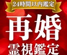 理想の再婚を叶えるための良縁を鑑定します もう一度、幸せに。あなたに訪れる二度目の運命を導き出します。 イメージ1