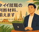 タイ就職の判断材料、揃えます 過去に情報不足で苦労した私が、今は事実ベースでお伝えします イメージ1
