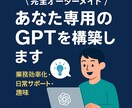 あなた専用のGPTをお届けします 目的に合わせてGPTをオーダーメイド イメージ1