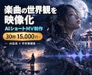 AIで世界観のあるショートMVを制作しますます 楽曲の物語と感情を30秒の映像に仕上げます イメージ1