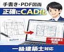 一級建築士が手書き・PDF図面正確にCAD化します 現役一級建築士が“意味を理解した図面”を作図します。 イメージ1