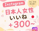 Instagram 日本人女性いいね増やします 安心安全⭐️ご購入後は迅速に対応いたします！ イメージ1