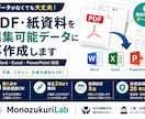PDF・紙資料をWord・Excel化します 紙・PDFしかなくても編集できる資料へ丁寧に再作成 イメージ1