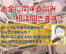 お金に関する悩み聞きます 借金などで悩んでいる方、精神的に楽になるようお手伝いします！ イメージ1