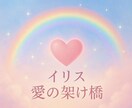イリス愛の架け橋♡アチューンメント♡他にもあります 幸運がツキます♪ツキに見舞われるといってもいいでしょう♪ イメージ1