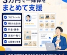 一つの媒体で活動開始まで丸ごと伴走します プロフィール・全出品・使い方までまとめて整えます イメージ3