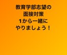 教育学部を目指している方のための面接対策をします 教員採用試験も合格し実際教師になる教育学生が一緒に考えます！ イメージ1