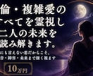複雑な恋のお悩みを霊視し相手の本音と今後を読みます 言葉にできない想いに寄り添い、相手の気持ち・関係性を視ます イメージ2