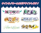 新春プライス!タイトル/ネームロゴデザインします 同人誌/VTuber様完全オリジナルでロゴ作成いたします！ イメージ1