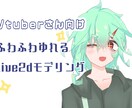 配信者向けLive2Dモデリング致します お手軽高クオリティに命を吹き込みます イメージ1