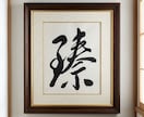 心に寄り添う開運の一文字を筆で書き下ろします 「開運の一文字」をお守りとしてお使いください。 イメージ2
