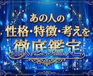 即時鑑定！あの人の性格・特徴・考えを徹底鑑定します 恋愛・人間関係として見るかを選べます距離の縮め方も鑑定します イメージ1