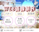 Web画像制作いたします 広告バナーから、配信サムネまで！なんでも作ります！ イメージ1