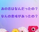 過去の忘れられない恋愛を読み解くリーディングします 「なぜ忘れられないのか？」その恋愛の魂的な意味をひも解きます イメージ1