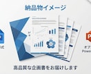 説得力ある企画書・事業計画書を作成します エコシステム戦略・ファネル設計・実績多数 イメージ5