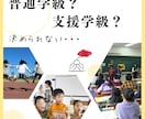 普通学級？支援学級？　お悩みお聞きします 我が子に合った進路はどっち？　これで良かったの？ イメージ1